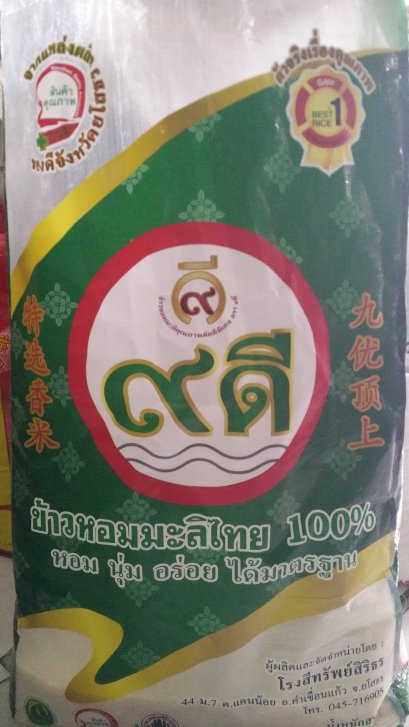 ข้าวหอม 9 ดี 49 kg