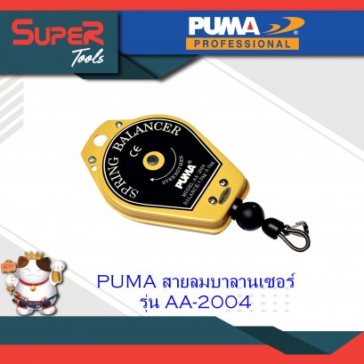 PUMA สายลมบาลานเซอร์ รุ่น AA-2004