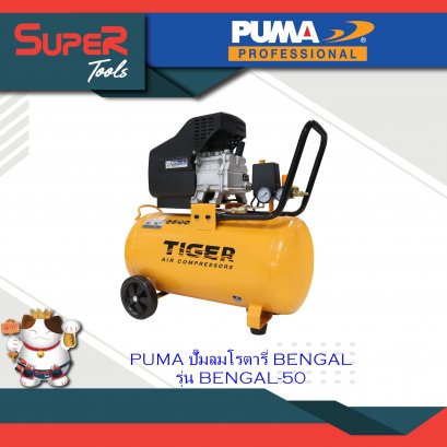 PUMA ปั๊มลมโรตารี่ BENGAL รุ่น BENGAL-50