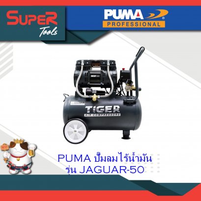 PUMA ปั๊มลมไร้น้ำมัน รุ่น JAGUAR-50