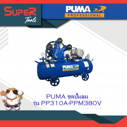 PUMA ชุดปั๊มลม รุ่น PP310A-PPM380V/PP310A-PPM380/PP310P-PPM380V