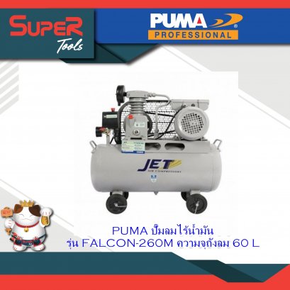 PUMA ชุดปั๊มสายพาน รุ่น FALCON-260M