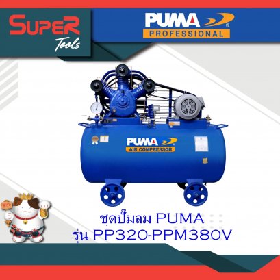 PUMA ชุดปั๊มลม รุ่น PP320-PPM380V