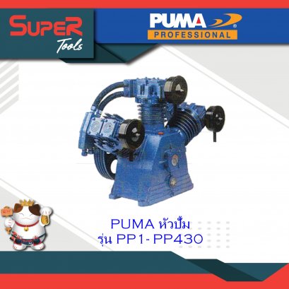 PUMA หัวปั้ม ปั๊มลมระบบสายพาน หัวปั้ม