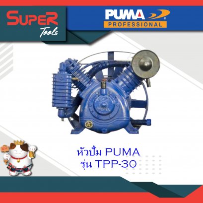 PUMA หัวปั้ม ปั๊มลมทูสเตทแรงดันสูง