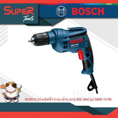 สว่านไฟฟ้า 3 หุน (ซ้าย ขวา) 600 วัตต์ รุ่น GBM 10 RE