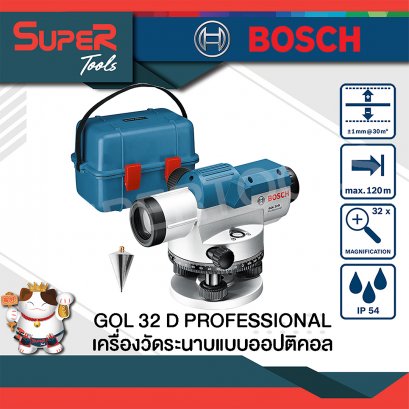BOSCH เครื่องวัดระนาบแบบออปติคอล/กล้องเซอร์เวย์ รุ่น GOL 32 D