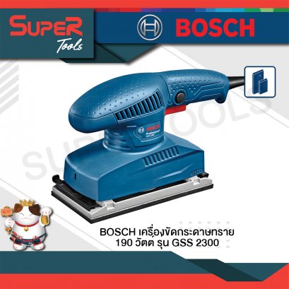 ฺBOSCH  เครื่องขัดกระดาษทราย 190 วัตต์ รุ่น GSS 2300