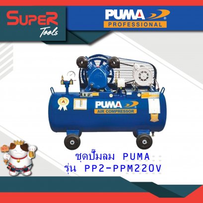 ชุดปั๊มลม PUMA รุ่น PP2-PPM220V ขนาด 64 ลิตร และ รุ่น PP2P-PPM220V ขนาด 92 ลิตร
