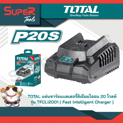 TOTAL แท่นชาร์จแบตเตอรี่ไร้สาย 20V (งานหนัก) รุ่น TFCLI2001