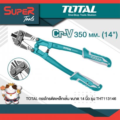 TOTAL กรรไกรตัดเหล็กเส้น/คีมตัดเหล็ก 14 นิ้ว รุ่น THT113146