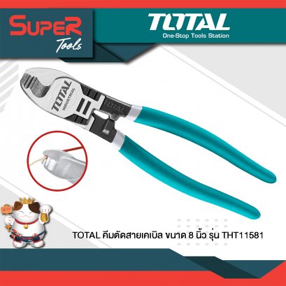 TOTAL คีมตัดสายเคเบิล/คีมตัดสายไฟ 8 นิ้ว รุ่น THT11581
