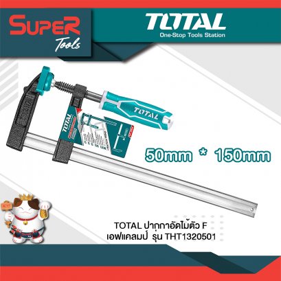 TOTAL ปากกาอัดไม้ตัวเอฟ/เอฟแคลมป์ รุ่น THT1320501
