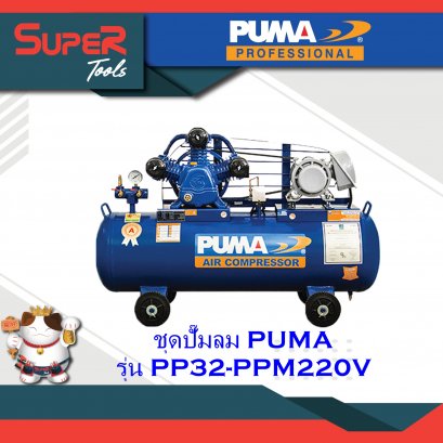 ชุดปั๊มลม PUMA รุ่น PP32-PPM220V 3 สูบ 148 ลิตร