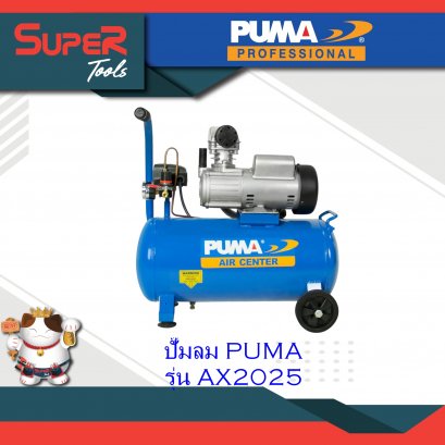 PUMA ปั๊มลม ปั๊มลมระบบขับตรง Direct-drive Air Compressor รุ่น AX2025