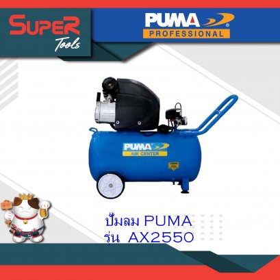 PUMA ปั๊มลม รุ่น AX2550 ปั๊มลมระบบขับตรง Direct-drive Air Compressor