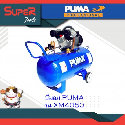 UMA ปั๊มลม รุ่น XM4050 ปั๊มลมระบบขับตรง Direct-drive Air Compressor
