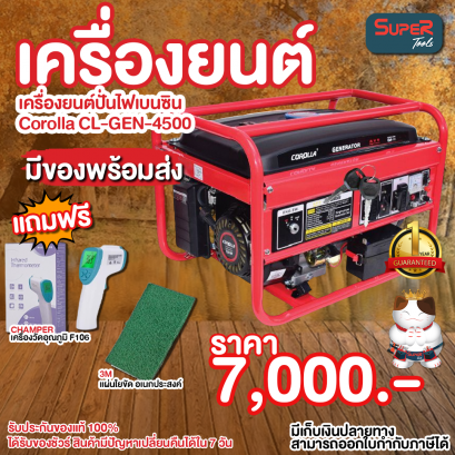 COROLLA เครื่องปั่นไฟเบนซิน รุ่น CL-GEN-4500