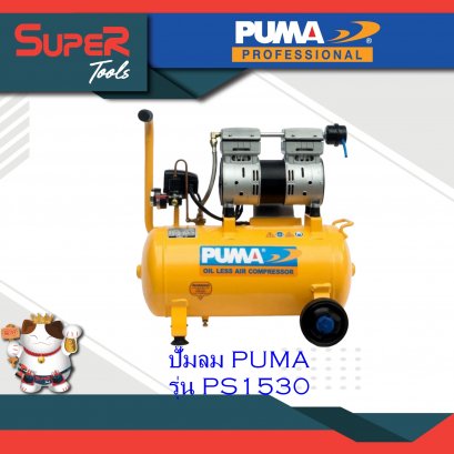 PUMA ปั๊มลม รุ่น PS1530 ปั๊มลมระบบไร้น้ำ มัน PS Series