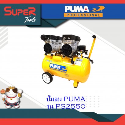 PUMA ปั๊มลม รุ่น PS2550 ปั๊มลมระบบไร้น้ำ มัน PS Series