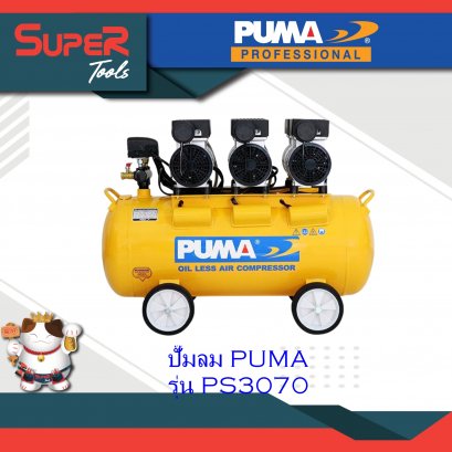 PUMA ปั๊มลม รุ่น PS3070 ปั๊มลมระบบไร้น้ำ มัน PS Series