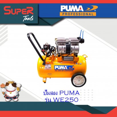 PUMA ปั๊มลม รุ่น WE250 ปั๊มลมระบบไร้น้ำ มัน PS Series