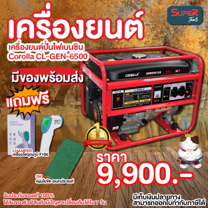 COROLLA เครื่องปั่นไฟเบนซิน รุ่น CL-GEN-6500