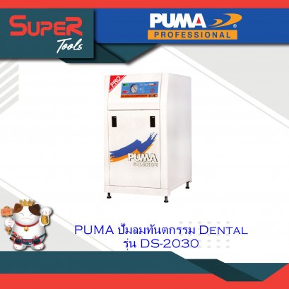 PUMA ปั๊มลมทันตกรรม Dental รุ่น DS 2030