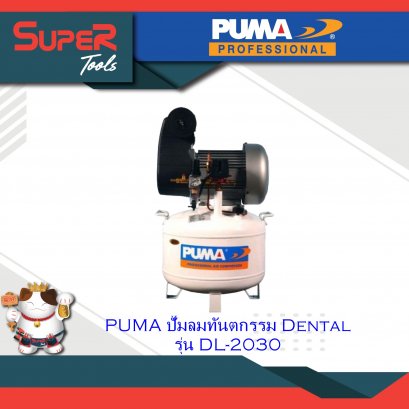 PUMA ปั๊มลมทันตกรรม Dental รุ่น DL-2030