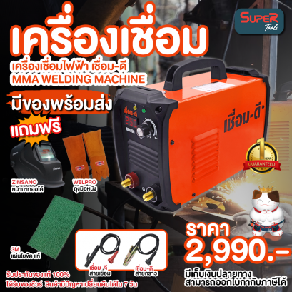 เชื่อม-ดี เครื่องเชื่อมไฟฟ้าอินเวอร์เตอร์ รุ่น MMA250