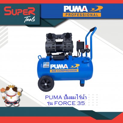 PUMA ปั๊มลมไร้น้ำมัน FORCEl รุ่น FORCE 55