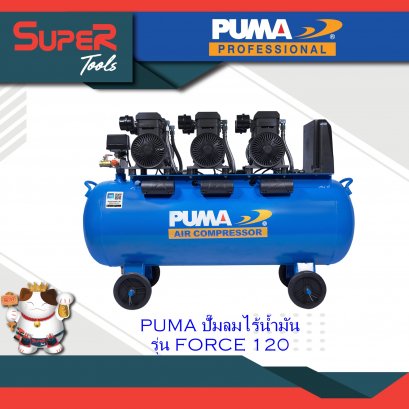PUMA ปั๊มลมไร้น้ำมัน FORCEl รุ่น FORCE 120