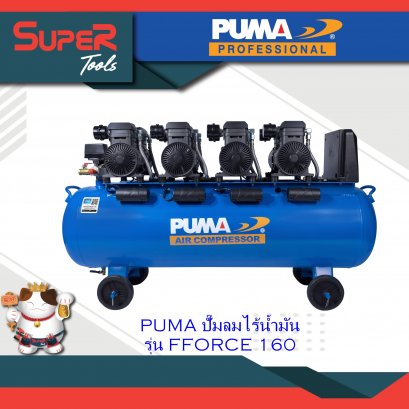 PUMA ปั๊มลมไร้น้ำมัน FORCEl รุ่น FORCE 160