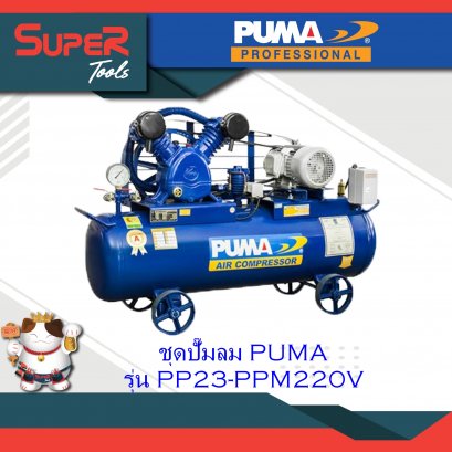 PUMA ชุดปั๊มลม รุ่น PP23-PPM220V/PP23P-PPM220V/PP23-PPM380V/PP23P-PPM380V