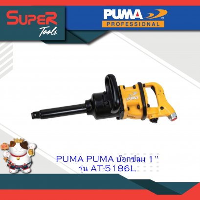 PUMA บ๊อกซ์ลม 1" (งานหนัก) รุ่น AT-5186L