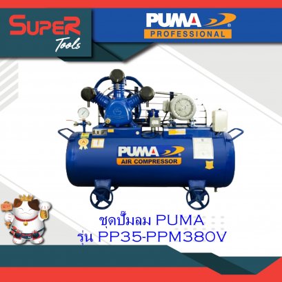 PUMA ชุดปั๊มลม รุ่น PP35A-PPM380V/PP35-PPM380V/PP35P-PPM380V