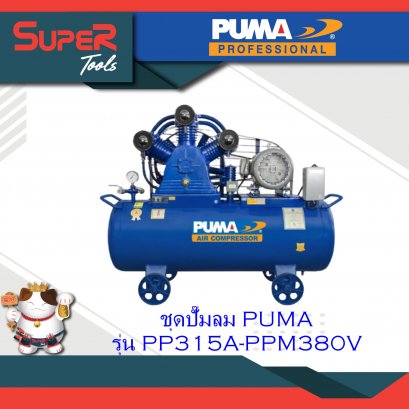 PUMA ชุดปั๊มลม รุ่น PP315A-PPM380V รุ่น PP315-PPM380V
