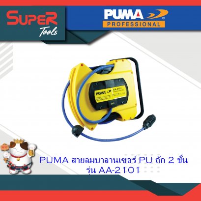 PUMA สายลมบาลานเซอร์ PU ถัก 2 ชั้น รุ่น AA-2101