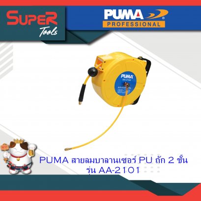 PUMA สายลมบาลานเซอร์ PU ถัก 2 ชั้น รุ่น AA-2104A