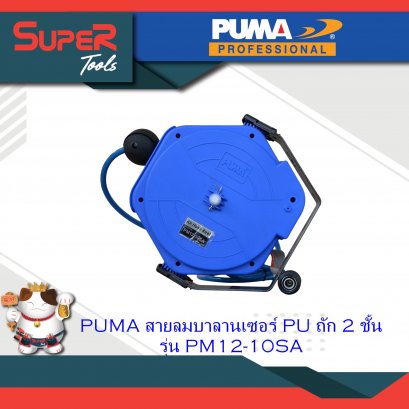 PUMA สายลมบาลานเซอร์ PU ถัก 2 ชั้น รุ่น PM12-10SA