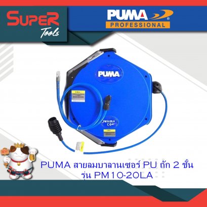 PUMA สายลมบาลานเซอร์ PU ถัก 2 ชั้น รุ่น PM10-20LA
