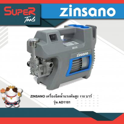 ZINSANO เครื่องฉีดน้ำแรงดันสูง 110 บาร์ รุ่น AD1101