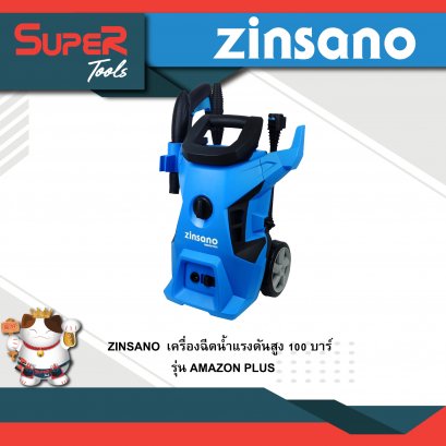 ZINSANO เครื่องฉีดน้ำแรงดันสูง 100 บาร์ รุ่น  AMAZON_PLUS