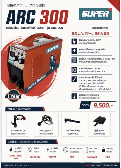 SUPER เครื่องเชื่อม อินเวอร์เตอร์ รุ่น ARC 300