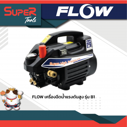 FLOW เครื่องฉีดน้ำแรงดันสูง รุ่น B1