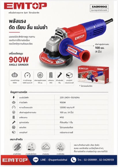 EMTOP เครื่องเจียรมุม 900W รุ่น EAGR09042