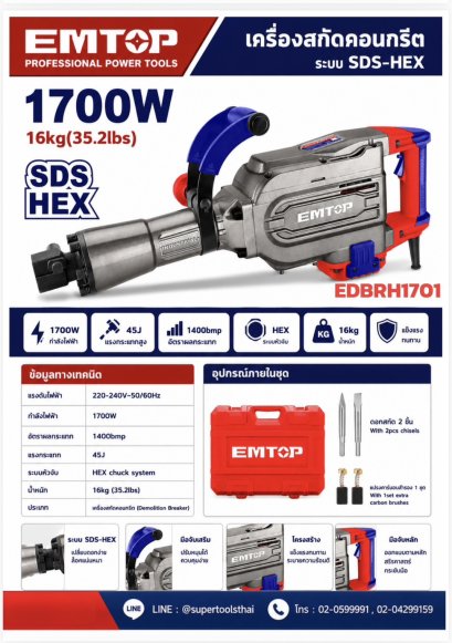 EMTOP เครื่องสกัดคอนกรีต 1700W รุ่น EDBRH1701