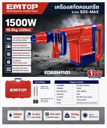 EMTOP เครื่องสกัดคอนกรีต 1500W รุ่น EDBRM1501
