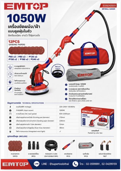 EMTOP เครื่องขัดผนัง/ฝ้า แบบดูดฝุ่นในตัว 1050W รุ่น EDSD10501