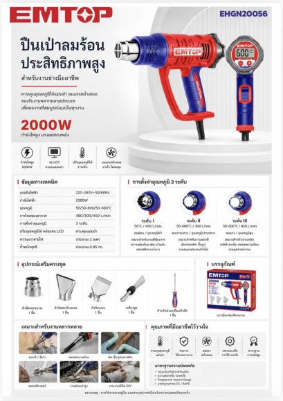 EMTOP ปืนเป่าลมร้อนประสิทธิภาพสูง 2000W รุ่น EHGN20056